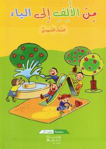 من الالف الى الياء التمهيدي- كتاب القراءة