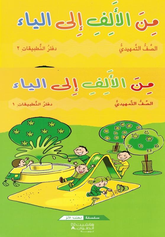 Mina Alalef Ila Alyaa Tamhidi (ÖB del 1 +2)  من الالف الى الياء التمهيدي دفترالتطبيقات