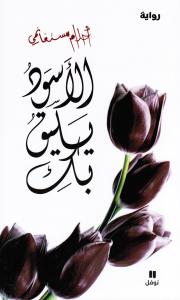 Alaswad yaliqou bik الاسود يليق بك