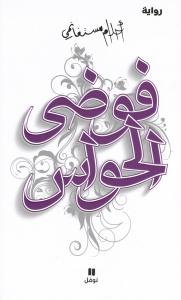 Fawda Al-hawas فوضى الحواس