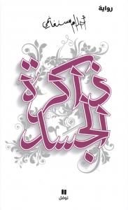 Zakirat Aljassad ذاكرة الجسد