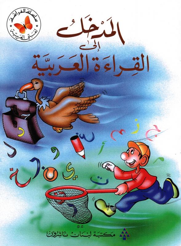 Almadkhal Ila Alqiraa Alarabia المدخل الى القراءة العربية