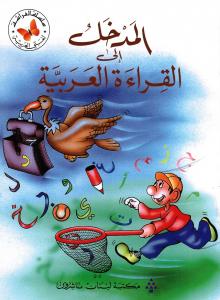 Almadkhal Ila Alqiraa Alarabia المدخل الى القراءة العربية