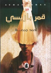 َQamar Barisi قمر باريسي