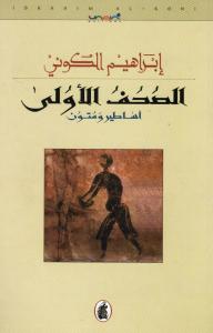 Alsouhouf Aloula  الصحف الاولى اساطير ومتون