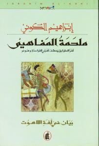 Malhamat Almafahim ملحمة المفاهيم