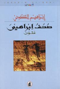 Souhouf Ibrahim صحف ابراهيم