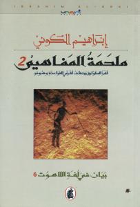 Malhamatou Almafahim 2 ملحمة المفاهيم