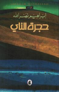 Houjratou Alnayحجرة الناي