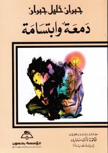 Damaa wa ibtissamah دمعة وابتسامة