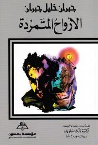 Alarwah almoutamaridah الأرواح المتمردة