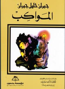 Almawakeb المواكب