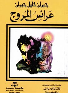 Araess almourouj عرائس المروج