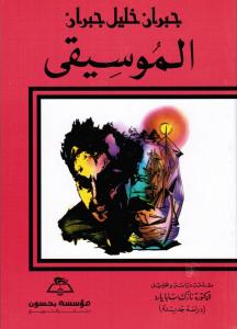 Almousiqah الموسيقى