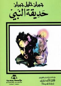 Hadiqat alnabij حديقة النبي