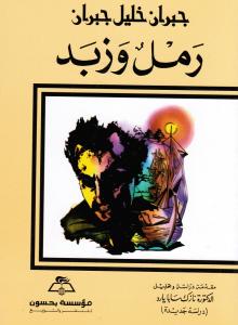 Raml wa zabad رمل وزبد