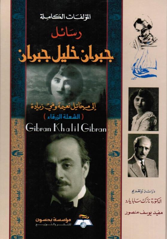 Rasael Gibran Khalil Gibran   رسائل جبران خليل جبران الى مخائيل نعيمة ومي زيادة