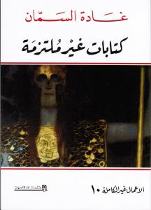 Kitabat ghayr moultazimah كتابات غير ملتزمة