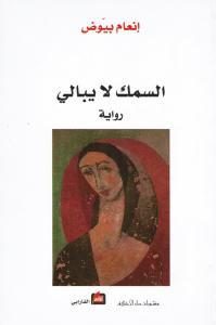 Alsamak La Youbali السمك لا يبالي