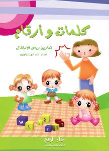 Kalimat Wa Arqam  كلمات وارقام