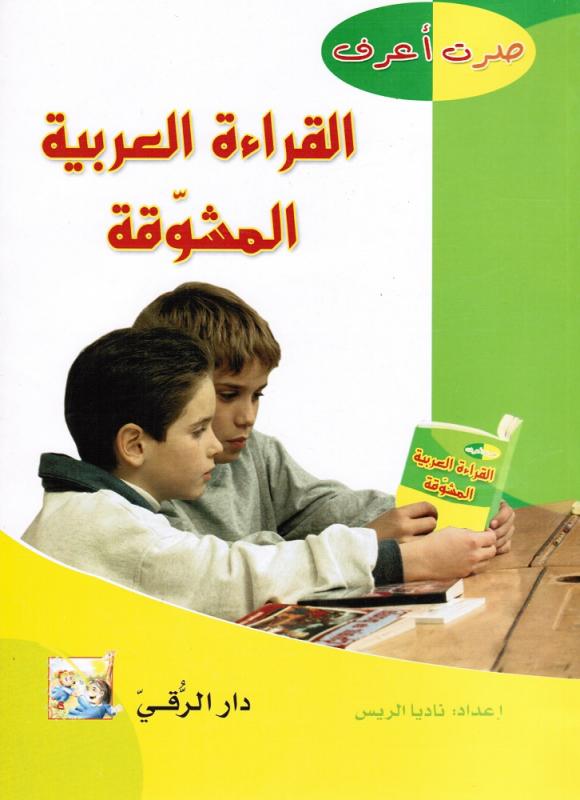 Sirtou Arif Alqiraa Alarabia Almoushawaqa صرت اعرف القراءة العربية المشوقة