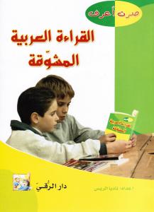 Sirtou Arif Alqiraa Alarabia Almoushawaqa صرت اعرف القراءة العربية المشوقة