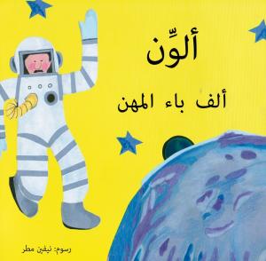 Oulawin Alec baa almihan ألون ألف باء المهن
