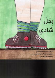 Rijlo Shadi رجل شادي