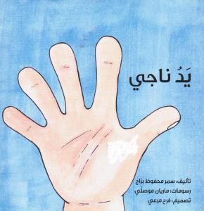 Yado Naji يد ناجي