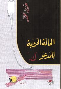 Alhala alharijah lilmadou K الحالة الحرجة للمدعو ك