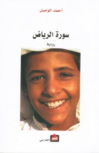 Sourat Alriyadh سورة الرياض