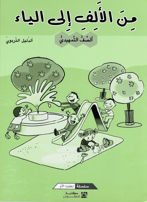 Mina Alalef Ila Alyaa Tamhidi  - Lärarbok من الالف الى الياء التمهيدي- الدليل التربوي