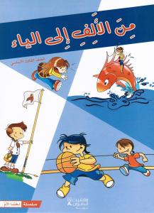 من الالف الى الياء- الثالث- كتاب القراءة