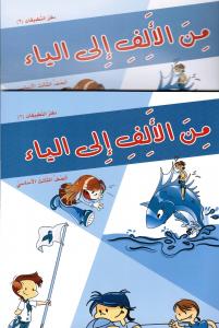 1 +2 من الالف الى الياء - الثالث - دفتر التطبيقات