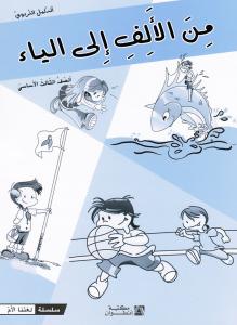 من الالف الى الياء الثالث - الدليل التربوي