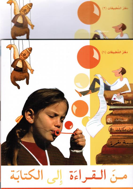 Mina Alqiraa Ila Alkitabah 4  (Läsbok + 2 ÖB) من القراءة الى الكتابة الرابع كتاب + دفترالتطبيقات
