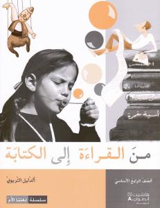 من القراءة الى الكتابة الرابع - الدليل التربوي