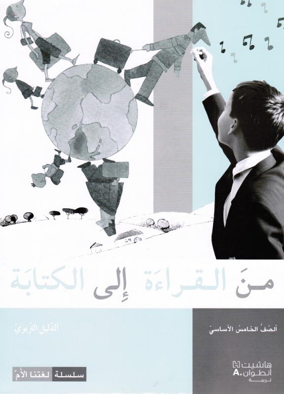 Mina Alqiraa Ila Alkitabah 5- Lärarbok من القراءة الى الكتابة الخامس - الدليل التربوي