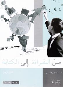 من القراءة الى الكتابة الخامس - الدليل التربوي