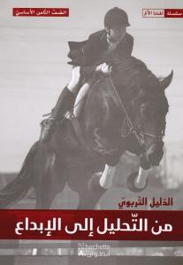 من التحليل الى الابداع الثامن - الدليل التربوي