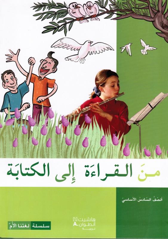 Mina Alqiraa Ila Alkitabah 6 (Läsbok) من القراءة الى الكتابة