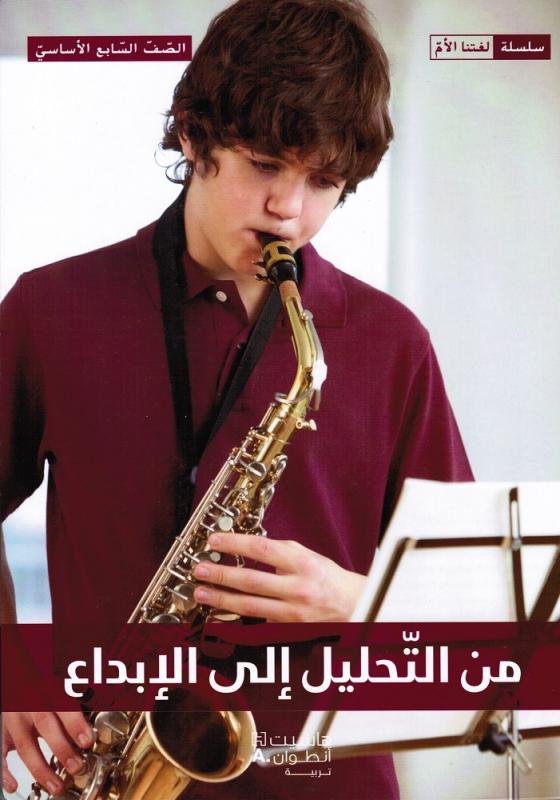 Mina Altahlil Ila Al Ibdaa 7 (Läsbok) من التحليل الى الإبداع