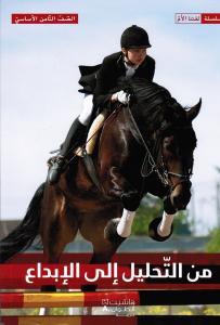 Mina Altahlil Ila Al Ibdaa 8 (Läsbok) من التحليل الى الإبداع