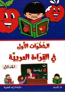 Alkhoutouwat Aloula Fi Alqira´a Alarabia Almadkhal الخطوات الاولى في القرءة العربية المدخل الاول