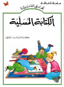 Alkitaba Almoussaliah الكتابة المسلية