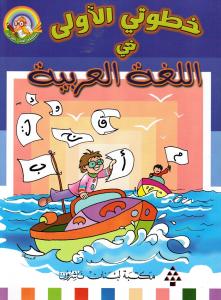 خطوتي الاولى في اللغة العربية