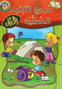 Mourouj alalef baa almoussaliah 1+ ÖB مروج الالف باء المسلية