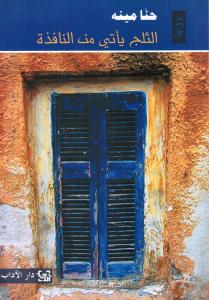 Althalj jaati mina alnafizah الثلج يأتي من النافذة