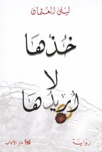 Khouzha la ouridouha خذها لا أريدها