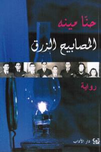 Almasabih Alzourq المصابيح الزرق